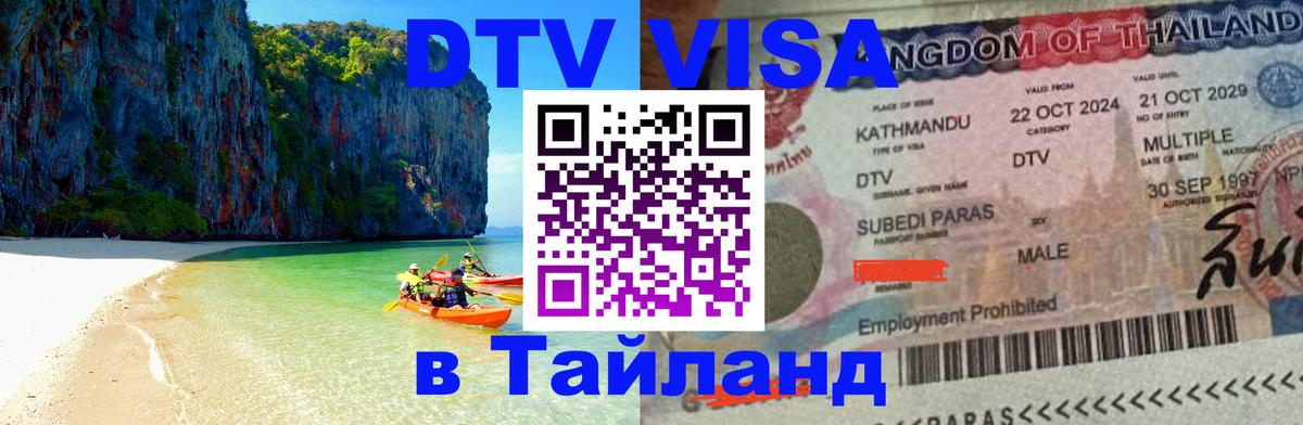 Visa в Таиланд Ноябрьск 