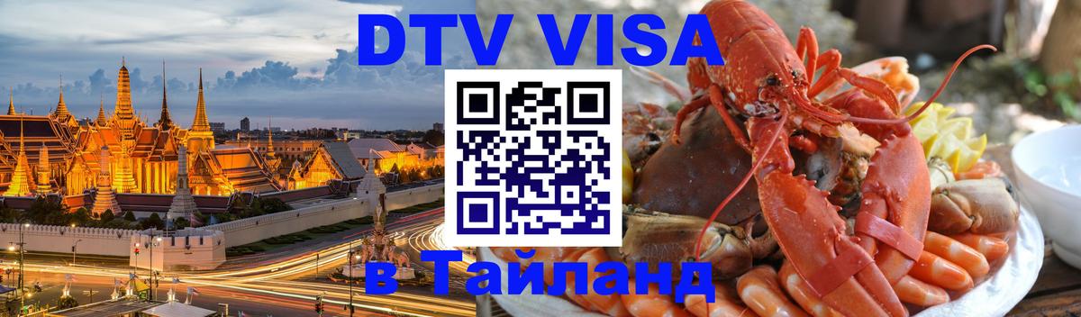 Цены на DTV визу в Таиланд — пакеты услуг, достаточно даже паспорта - 21.11.2025 