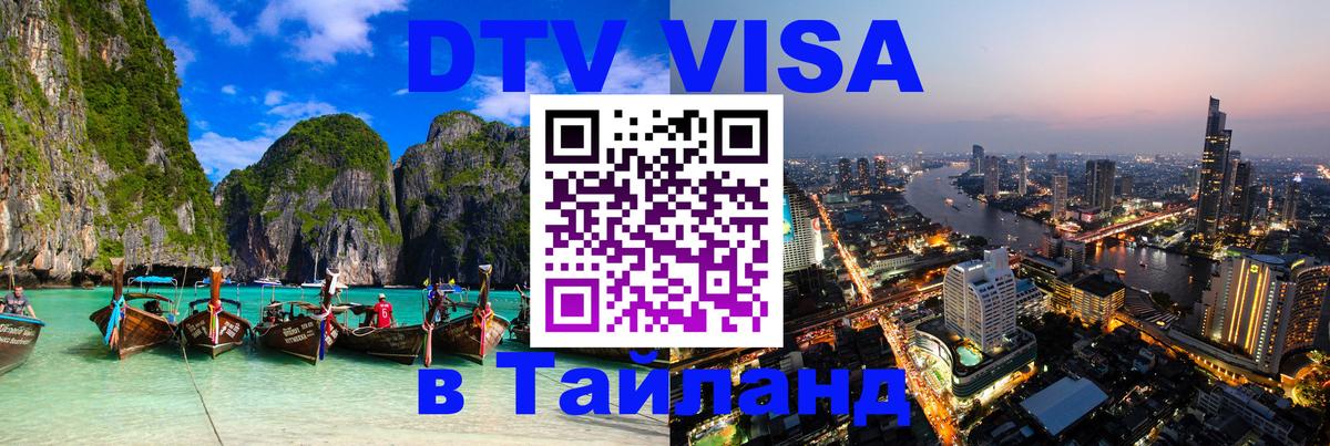 Купить DTV визу в Таиланд Ноябрьск 